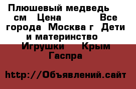 Плюшевый медведь, 90 см › Цена ­ 2 000 - Все города, Москва г. Дети и материнство » Игрушки   . Крым,Гаспра